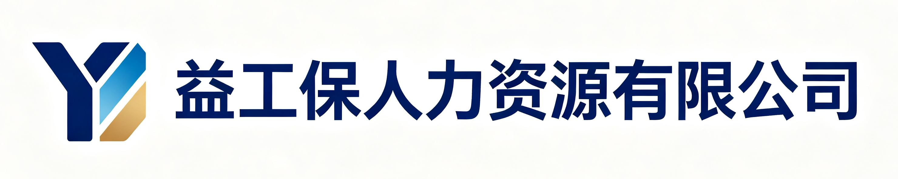 益工保人力资源牟定站